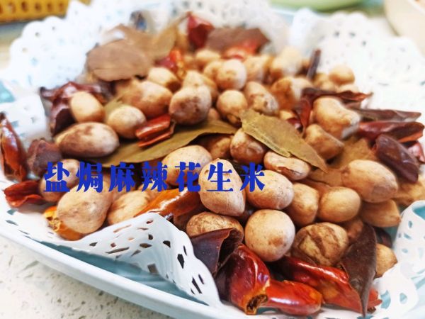 盐焗五香花生米