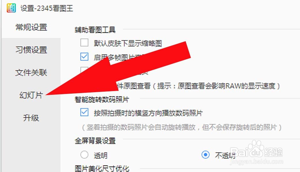 2345看图王中如何设置幻灯片播放速度