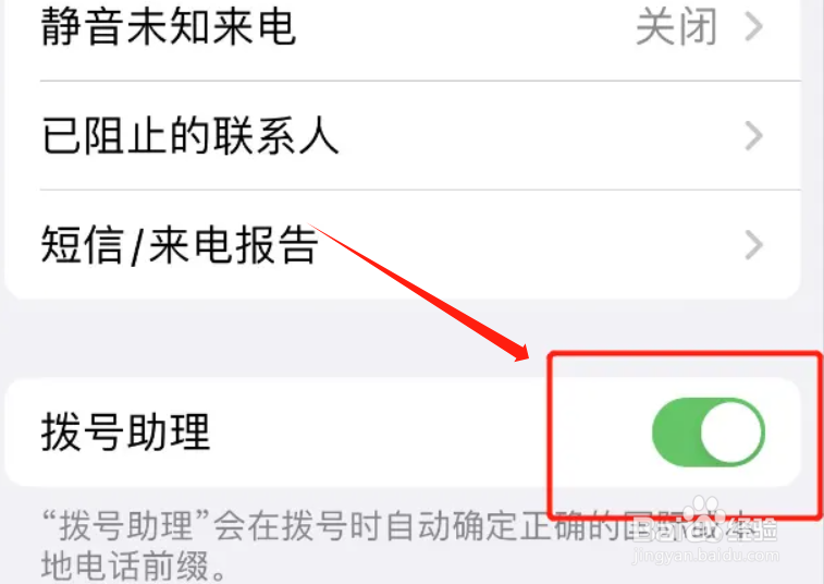 iphone在哪里启用拨号助理功能