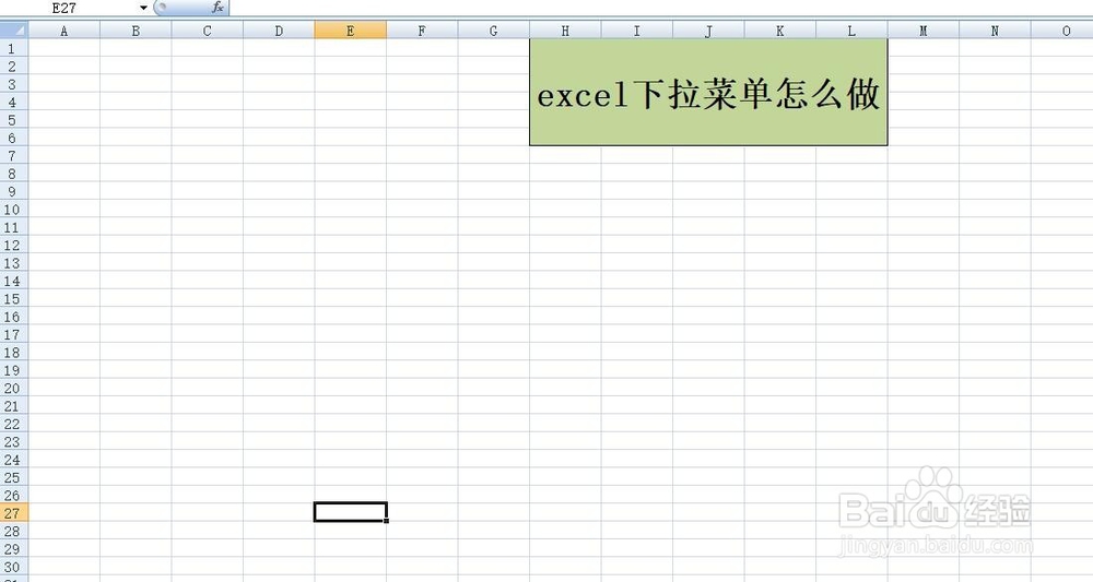 分享excel下拉菜单怎么做