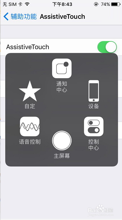 苹果如何快速隐藏、打开虚拟home键？