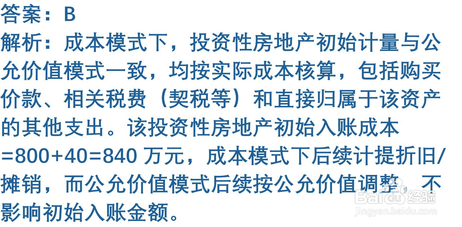 初级会计知识练习题：投资性房地产的确认与计量
