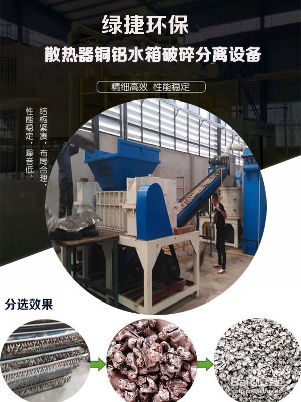 如何选择优质铜铝水箱破碎分离设备