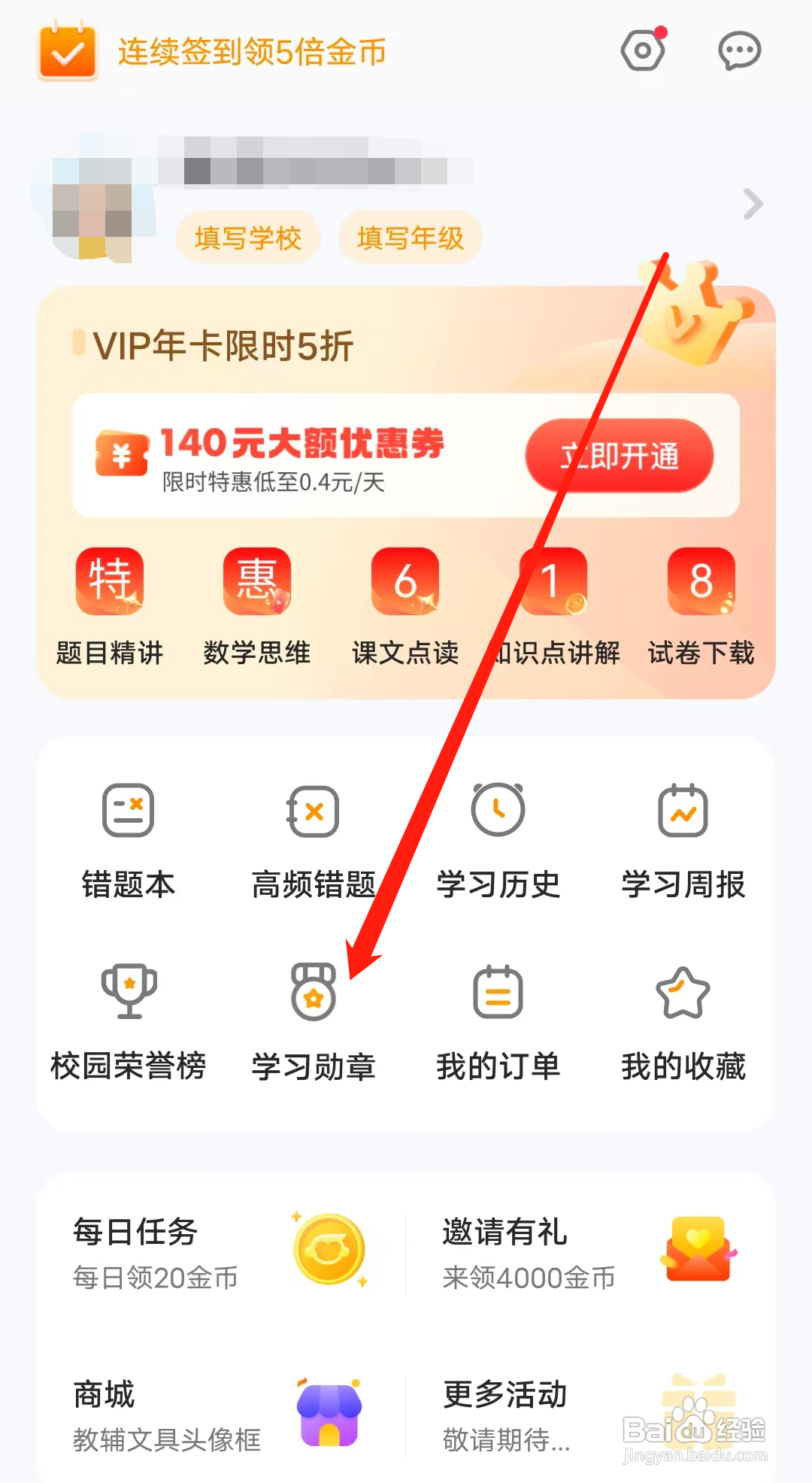 怎样查看小猿口算的学习勋章