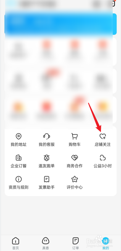 饿了么如何查看关注的店铺