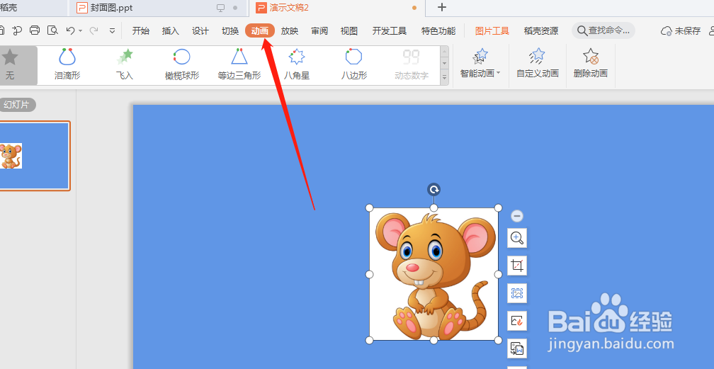 怎么在PPT幻灯片中设置菱形动画路径