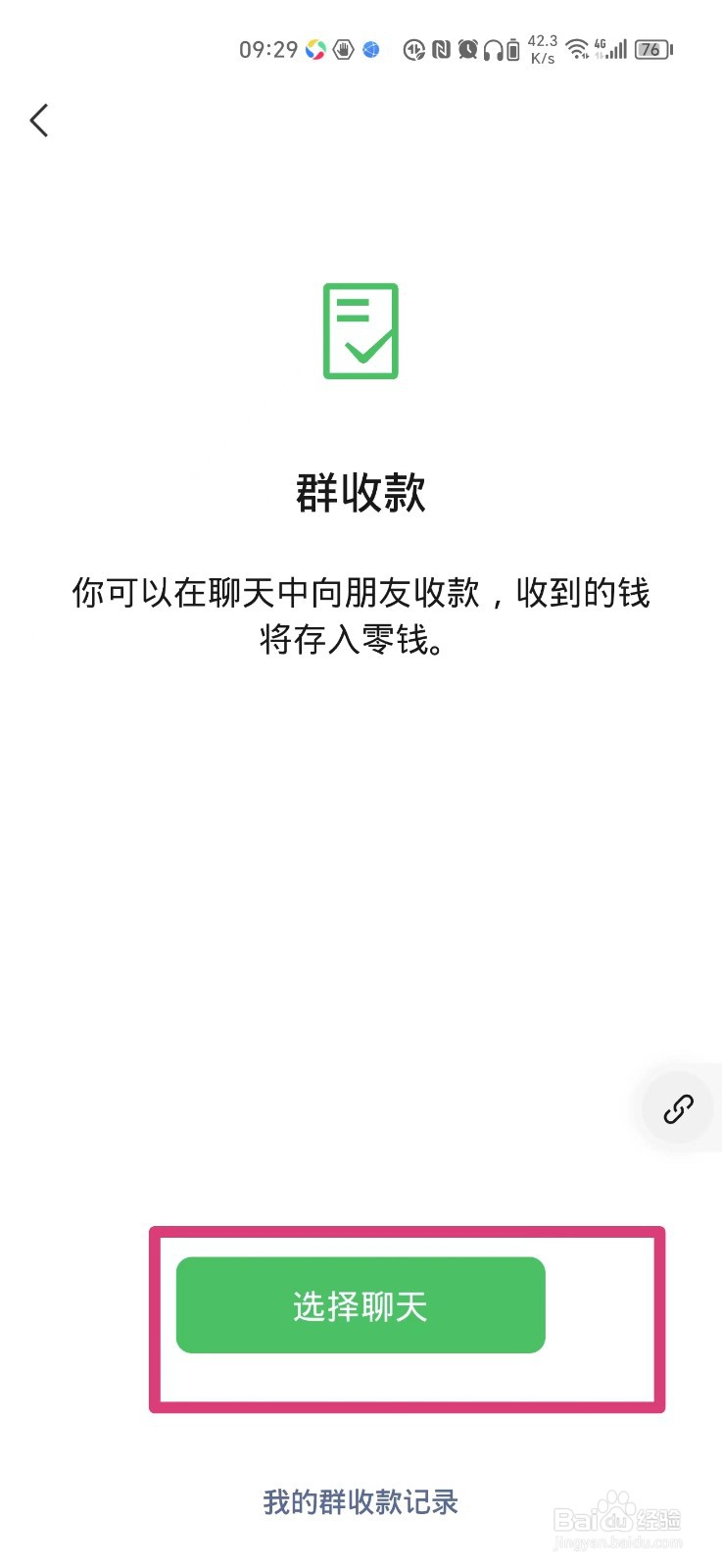 怎么在微信群发起群收款