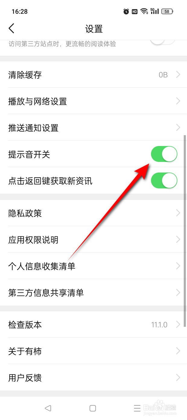 有柿提示音怎么打开与关闭