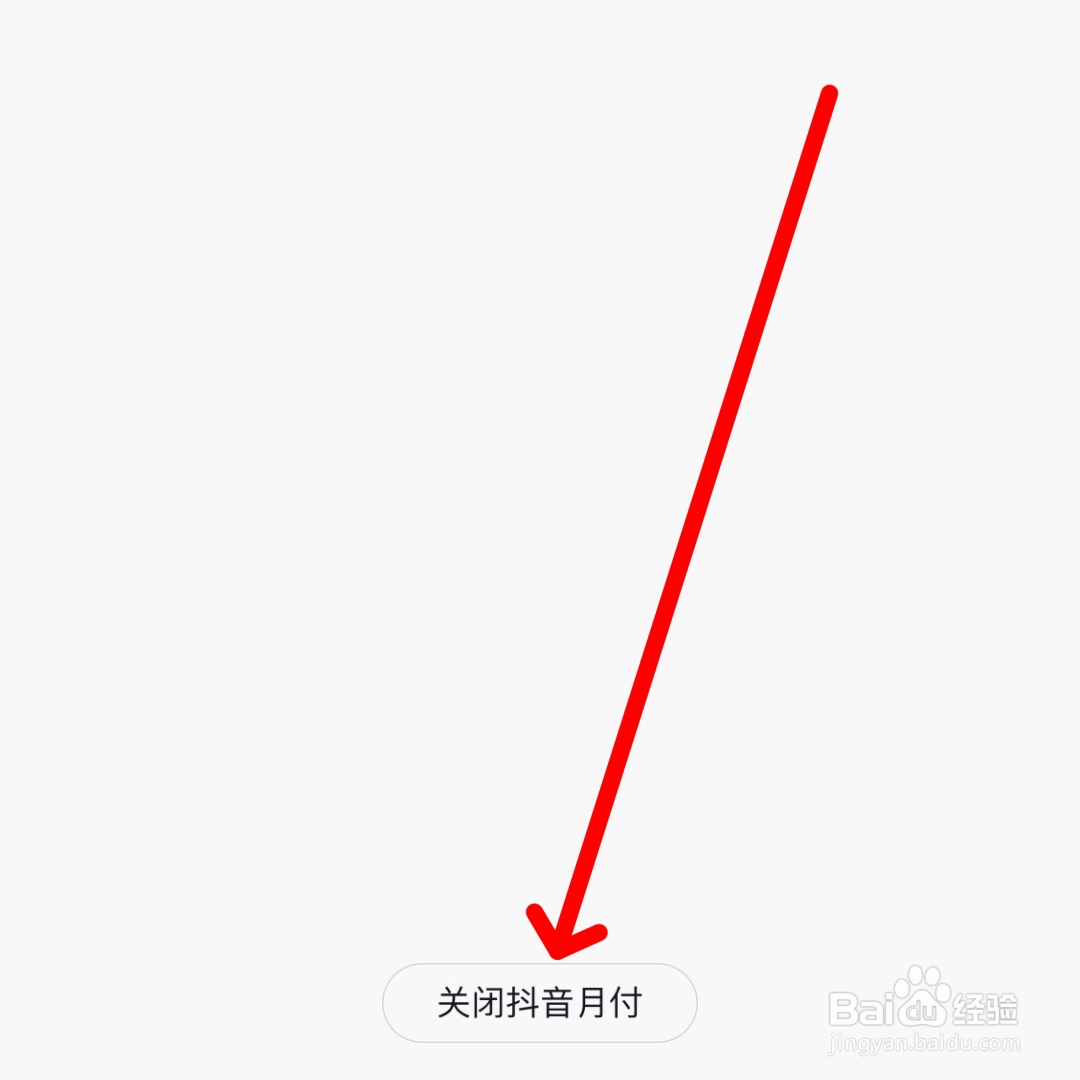 抖音月付怎么关闭