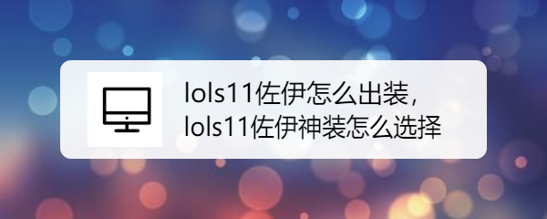 lols11佐伊怎么出装，lols11佐伊神装怎么选择
