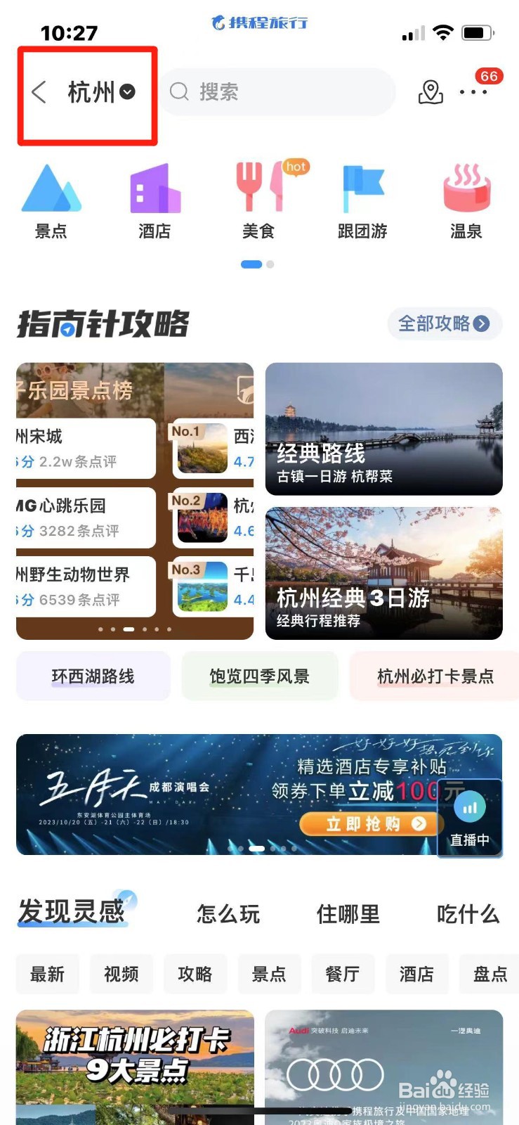 怎么在手机上查杭州旅游攻略