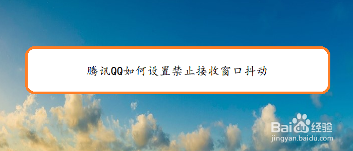 腾讯QQ如何设置禁止接收窗口抖动