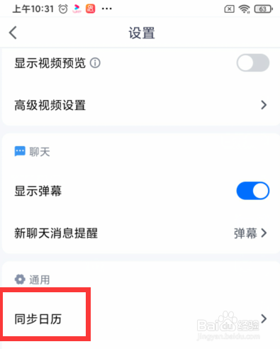 腾讯会议如何自动同步系统日历