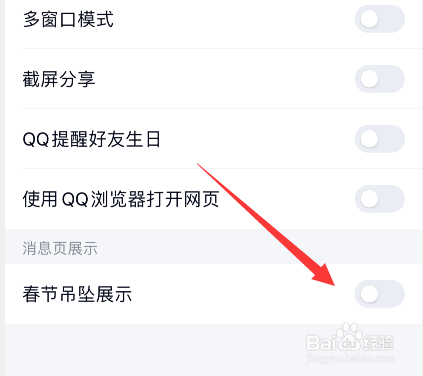 手机qq春节吊坠展示怎么关闭