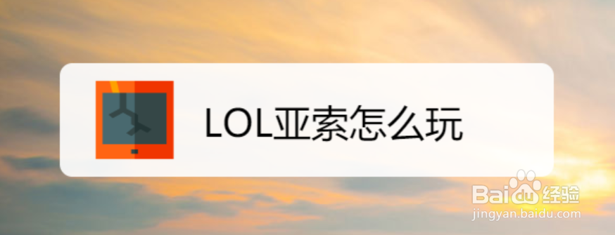 LOL亚索怎么玩