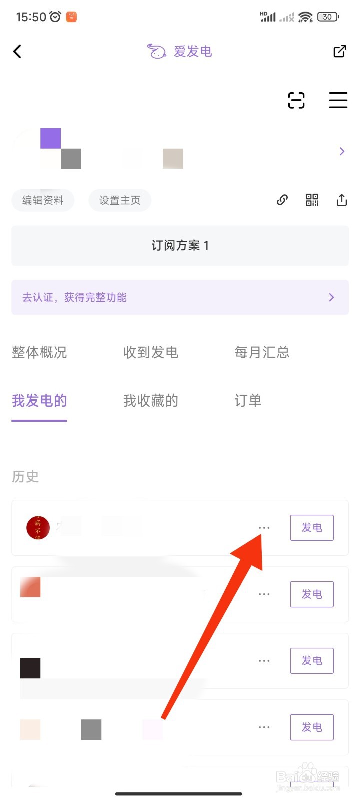 爱发电APP如何删除发电记录