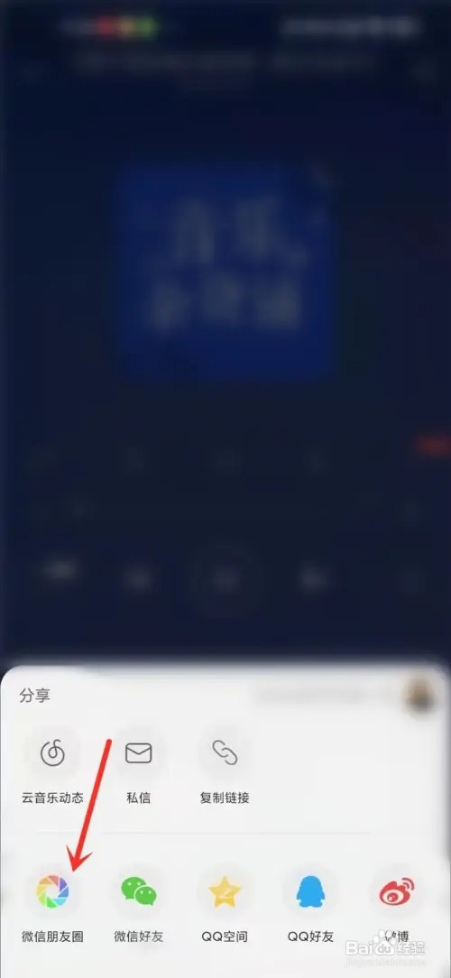 网易云音乐怎么分享歌曲到朋友圈