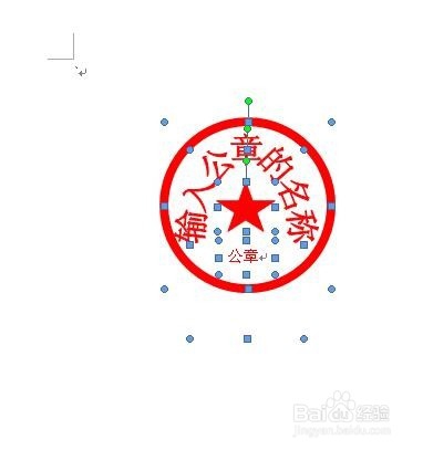 如何用Word制作公章