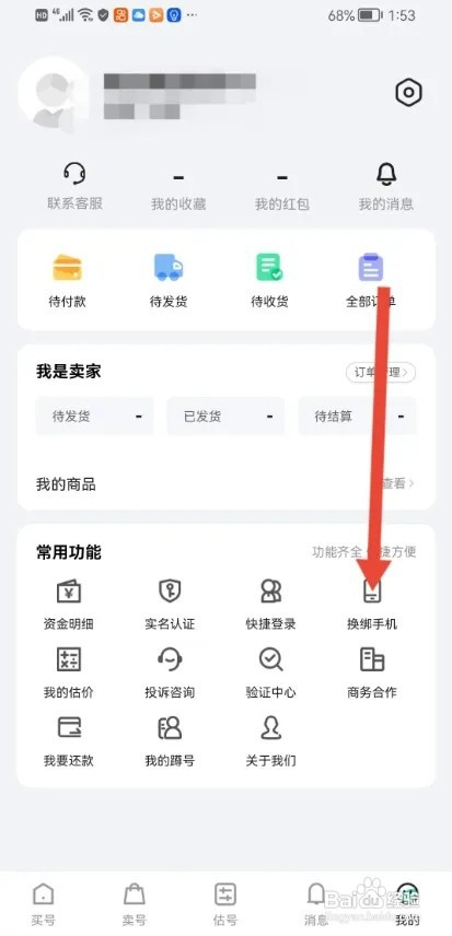 账号牛APP怎样更换绑定的手机号
