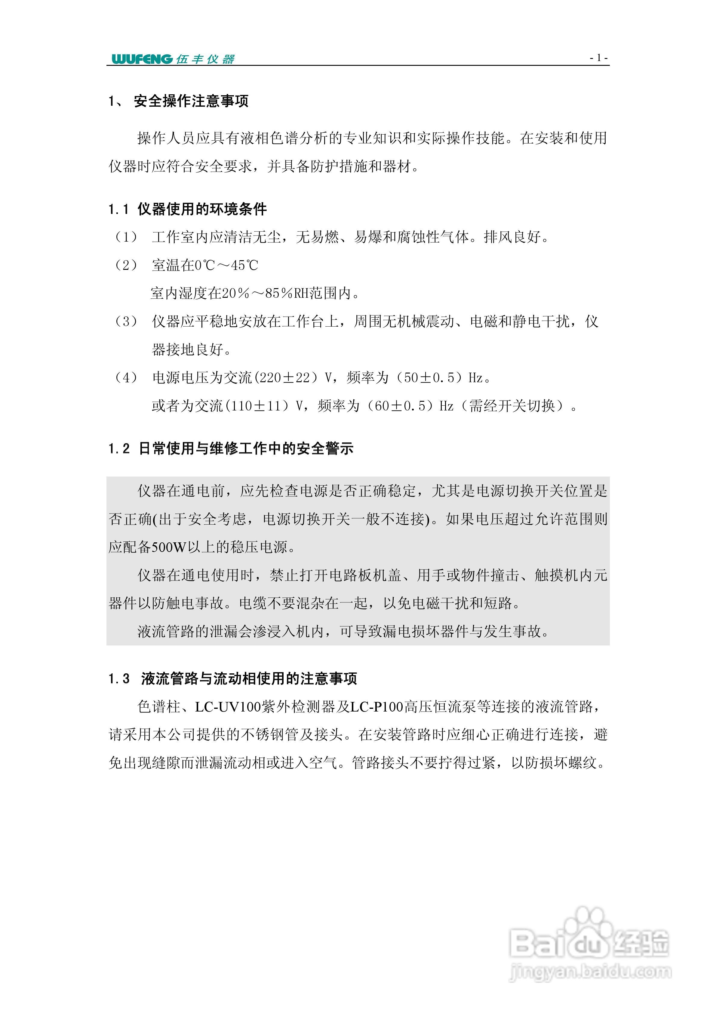 LC-100Plus液相色谱仪使用说明书:[12]