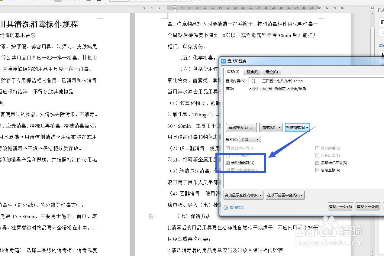 WPS文字怎么快速查找带括号的小标题？