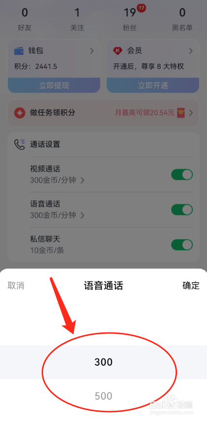 觅话怎么设置语音聊天价格？