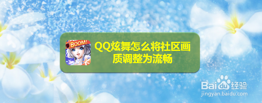 QQ炫舞怎么将社区画质调整为流畅
