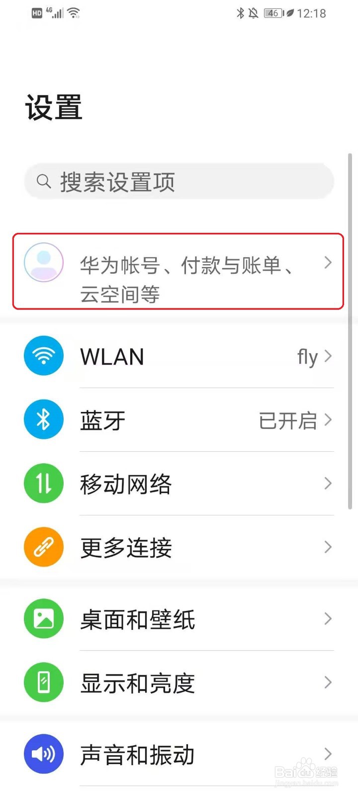 华为手机如何更换华为帐号