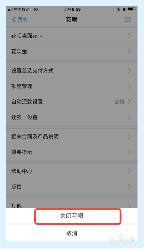 如何关闭支付宝的花呗功能?