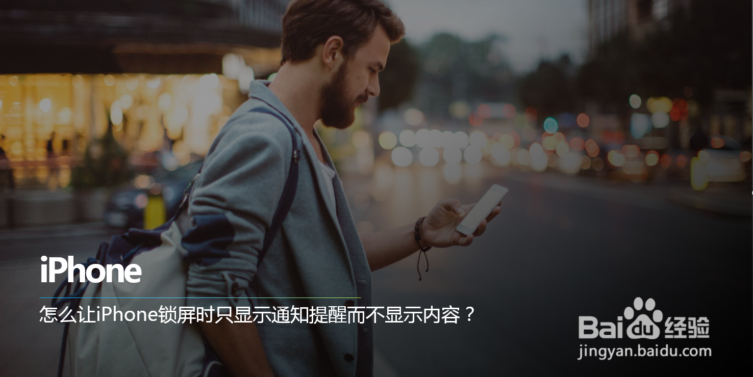 怎么让iPhone锁屏时只显示通知提醒而不显示内容