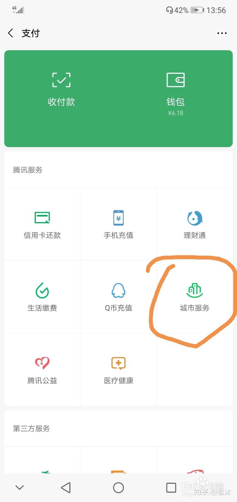 用微信进行医保缴费