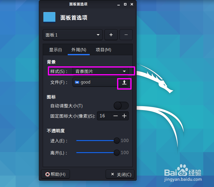 Kali linux面板任务栏怎么设置背景图片