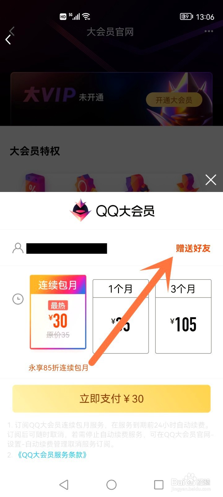 qq如何给别人充svip