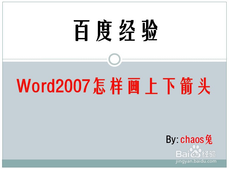 Word2007怎样画上下箭头