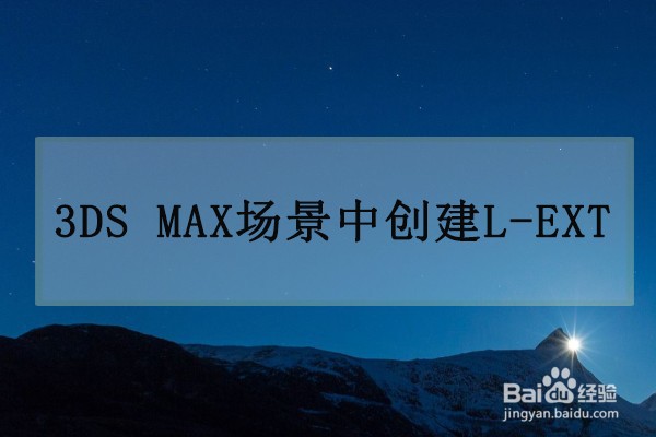 在3dmax软件模型中如何快速创建L