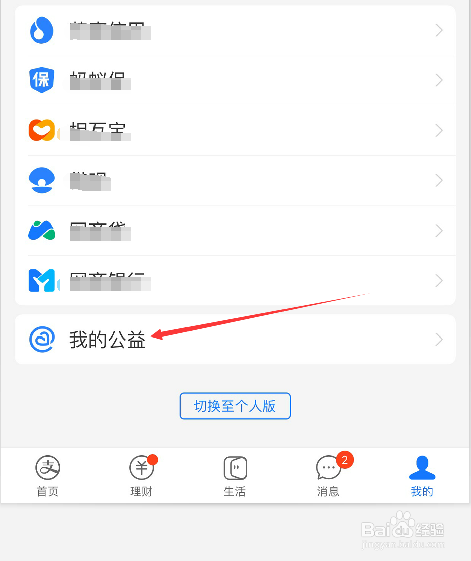 支付宝如何查看我的爱心捐赠
