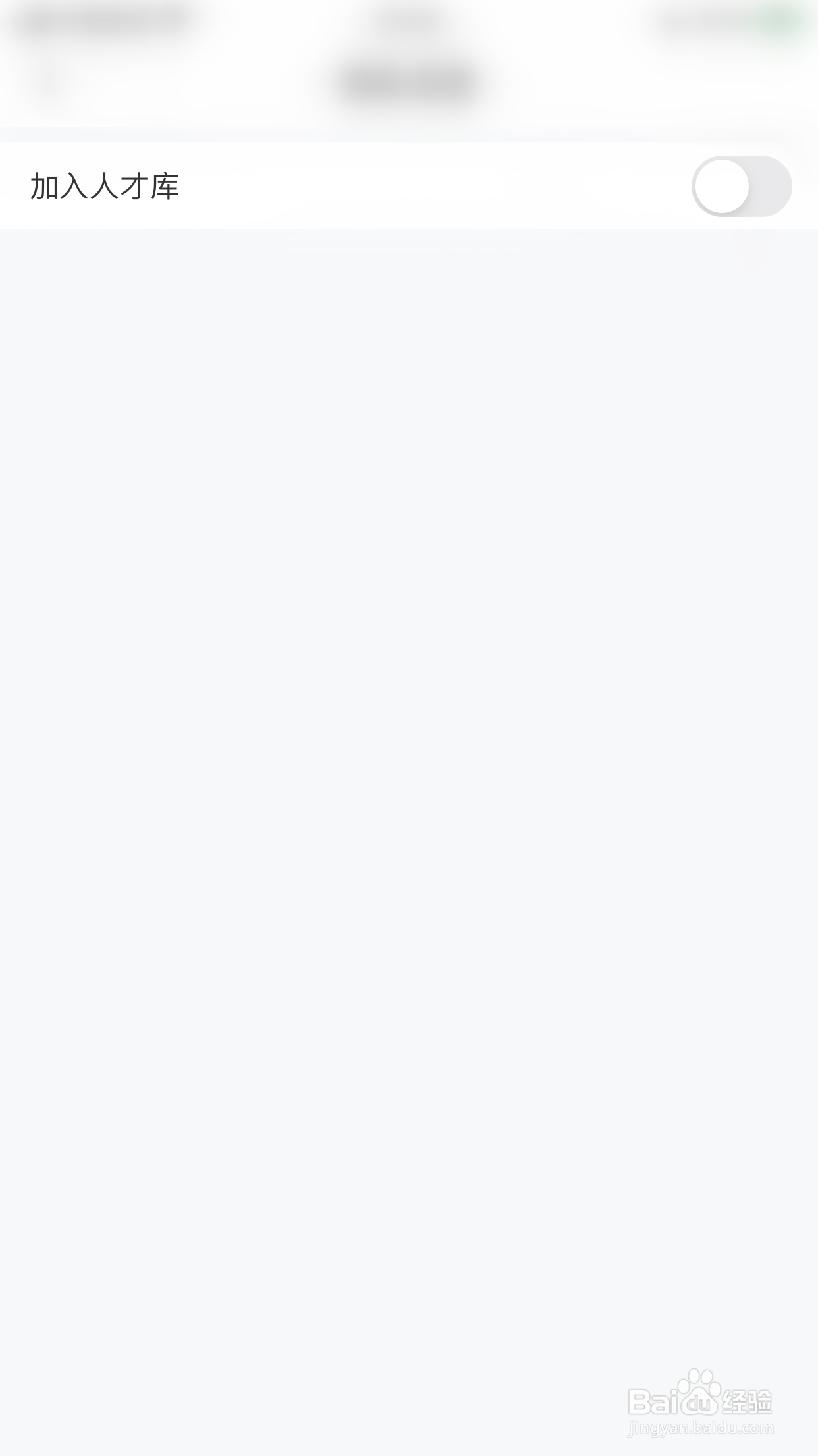 模卡如何关闭加入人才库