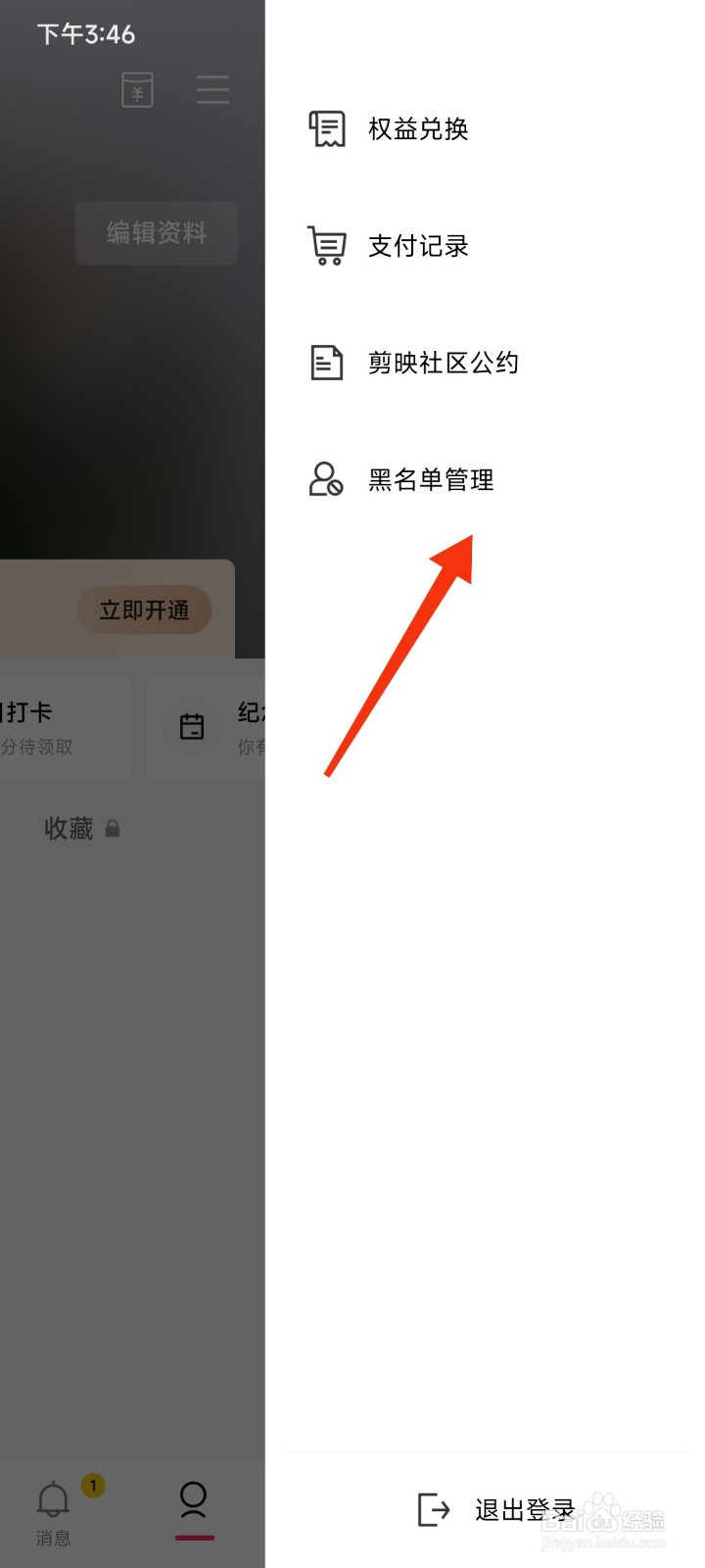 剪映的黑名单在什么地方