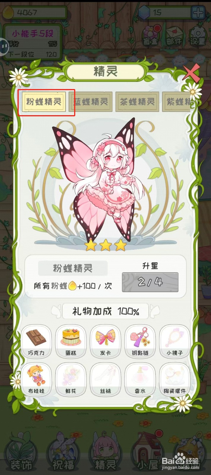 代号蝶如何查看粉蝶精灵的礼物加成