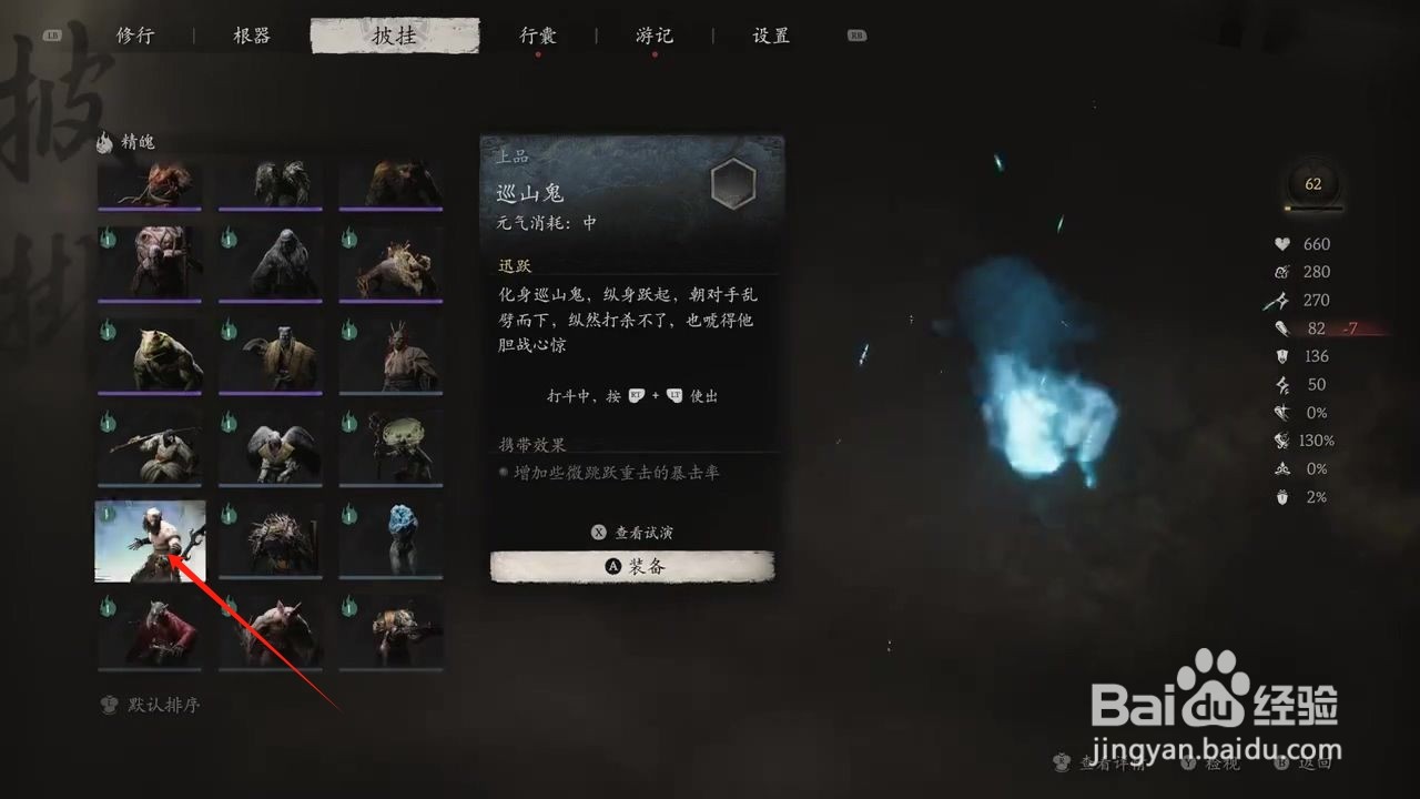 黑神话悟空怎么穿戴巡山鬼精魄