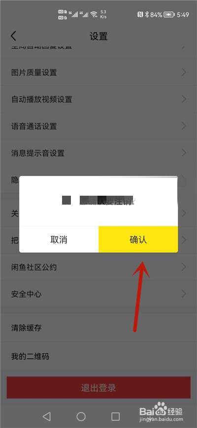 闲鱼怎么退出登录