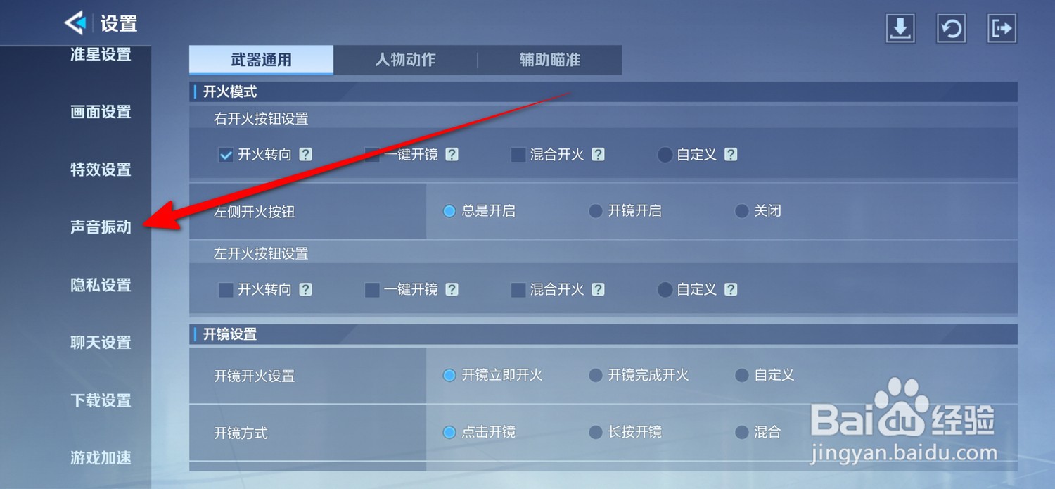 天启行动怎么设置玩家听筒音量