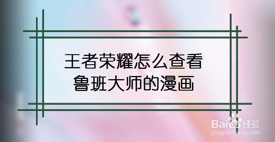 王者荣耀怎么查看鲁班大师的漫画