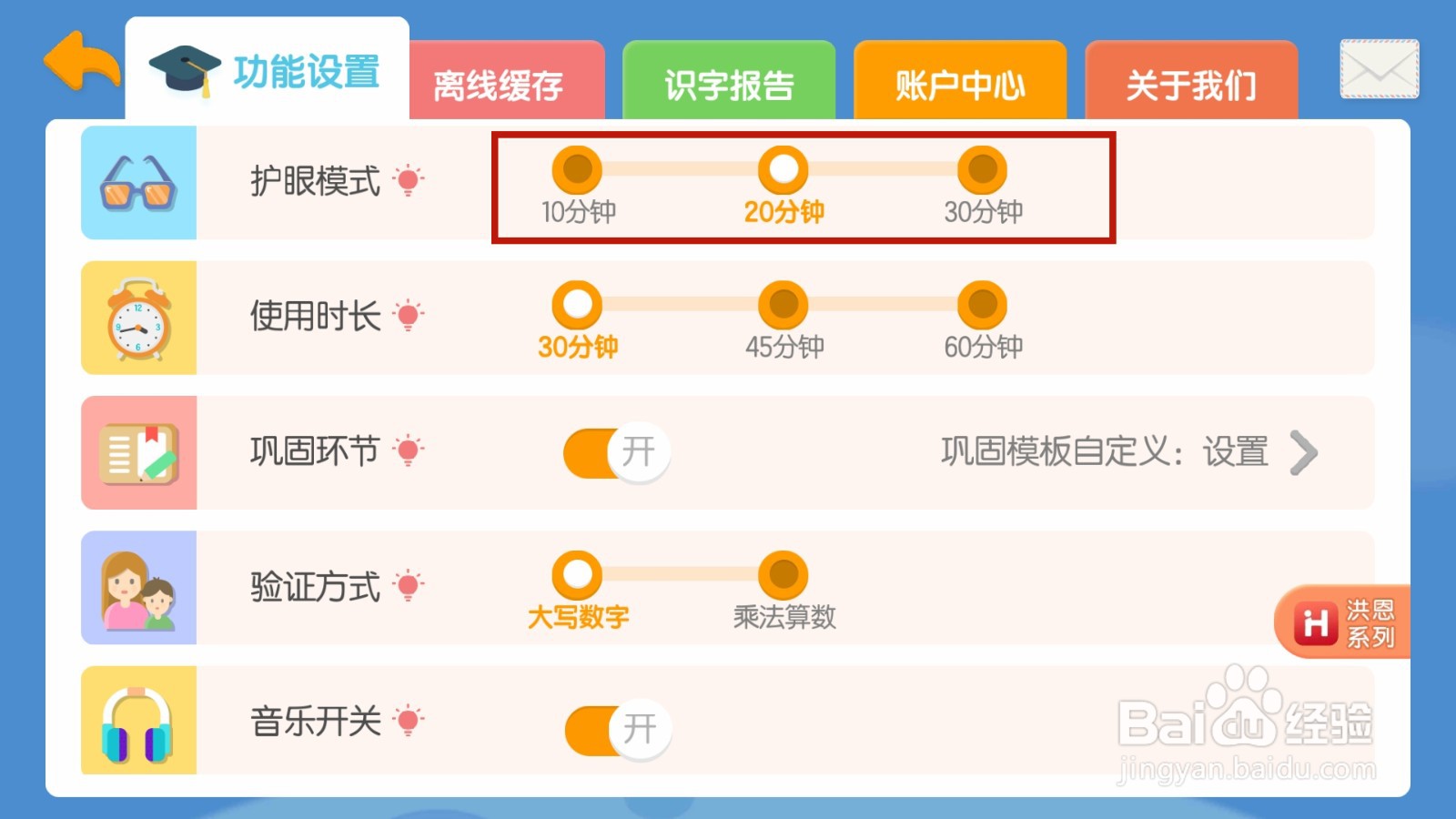 洪恩识字护眼模式时长如何设置