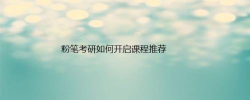 粉笔考研如何开启课程推荐