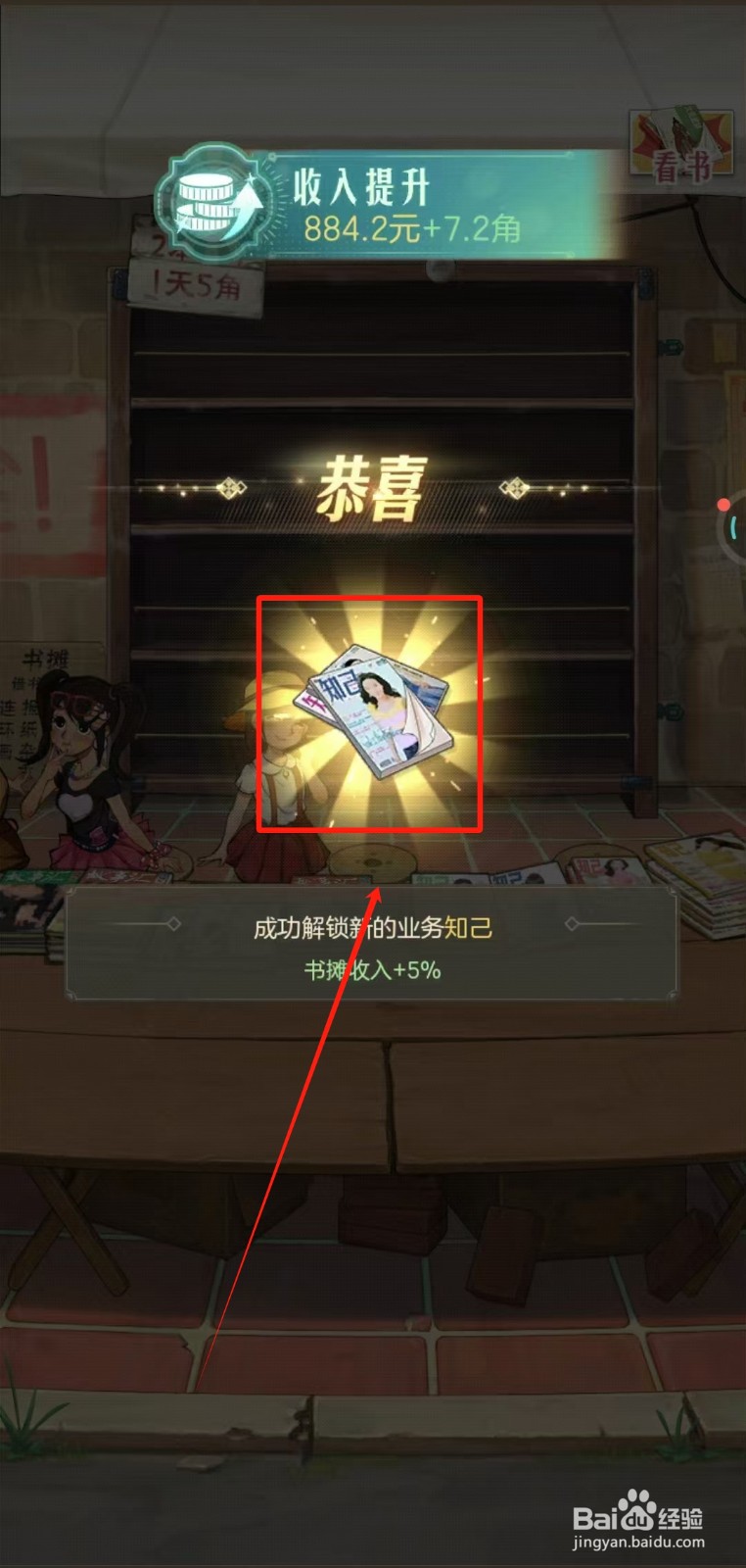 时光杂货店中书摊怎样解锁新业务知己