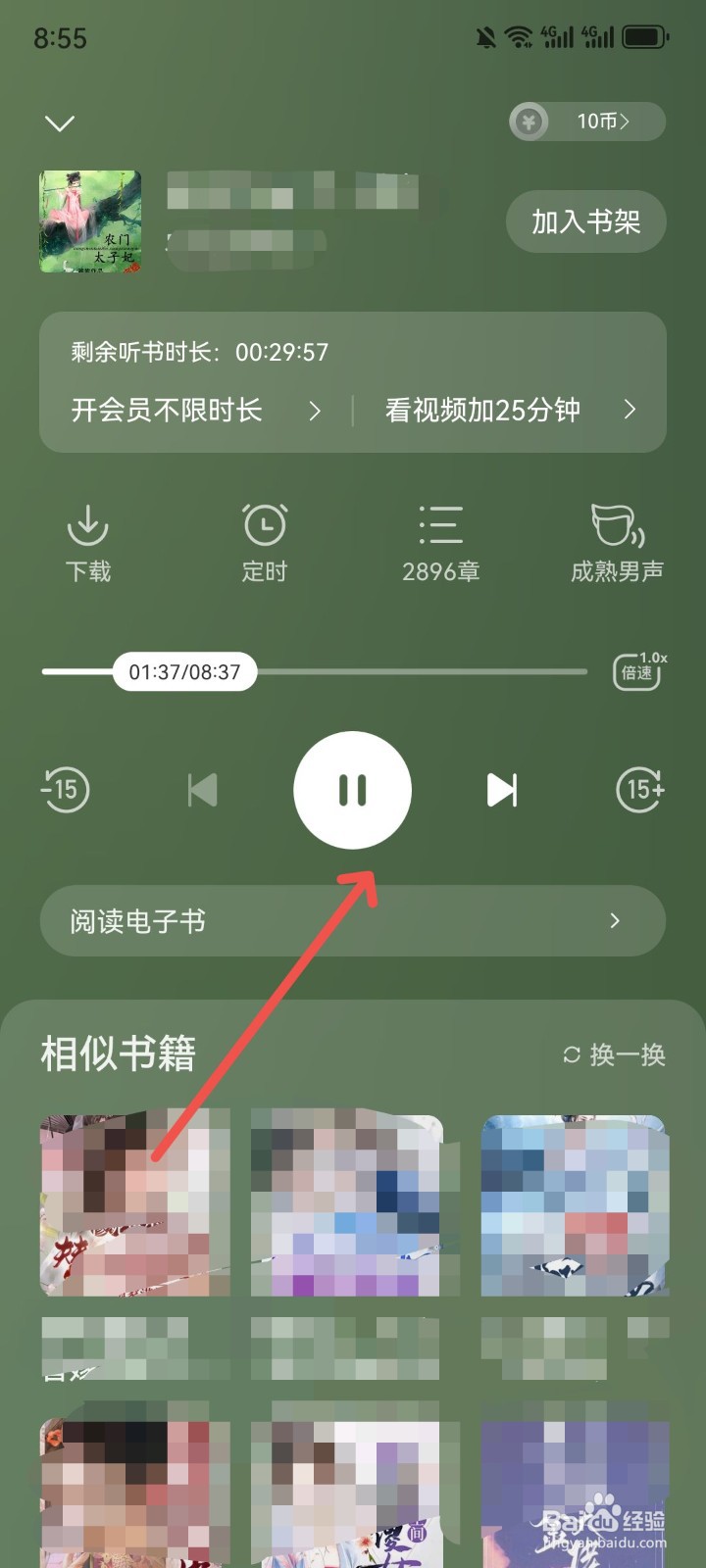 七读小说App怎么听书