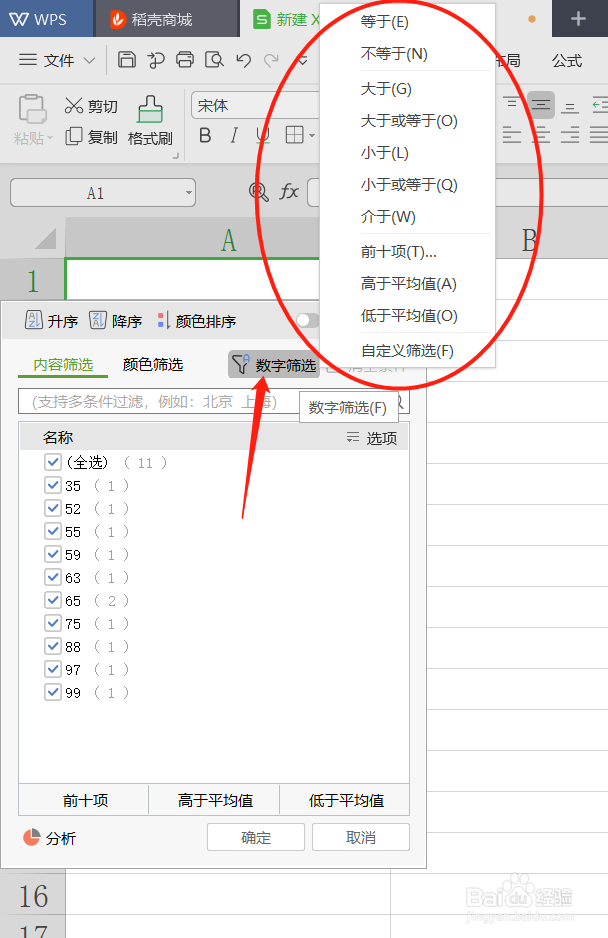 WPS怎么筛选数据