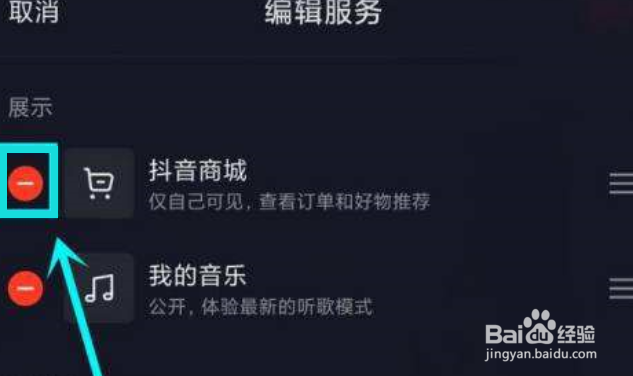 抖音app如何删除抖音商城？