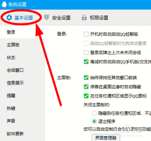怎么关闭QQ热键冲突提醒